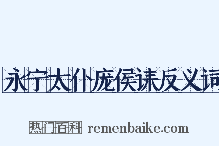 永宁太仆庞侯诔反义词是什么意思的图片
